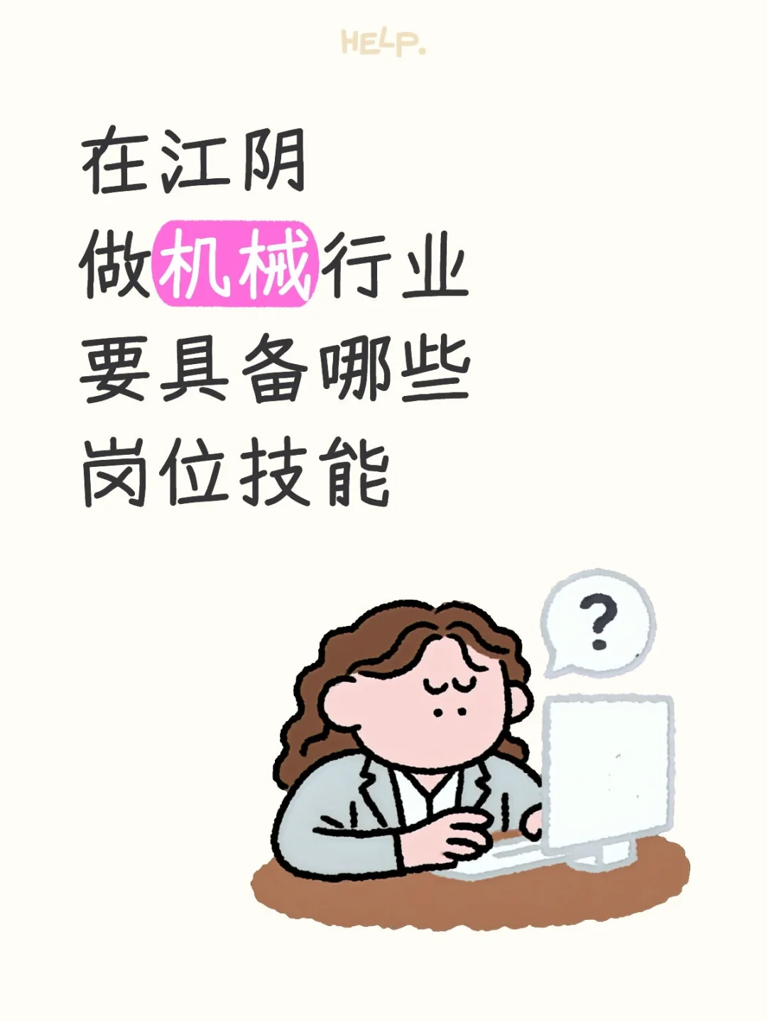 在江阴做机械行业需要具备哪些技能