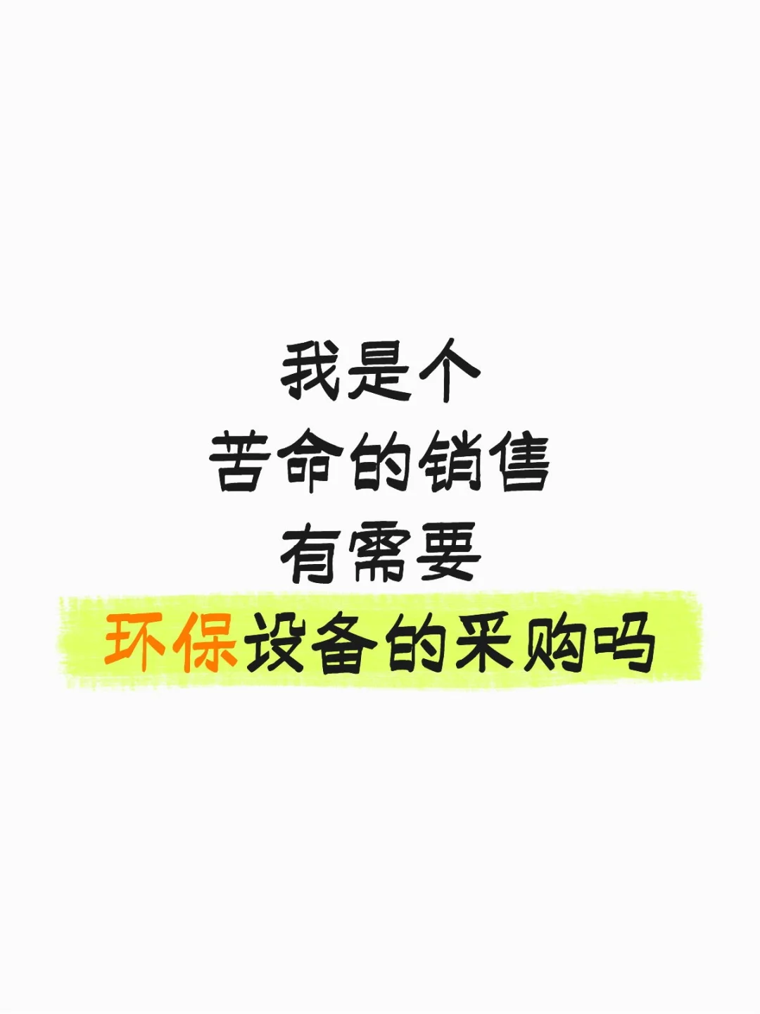 求靠谱环保设备采购