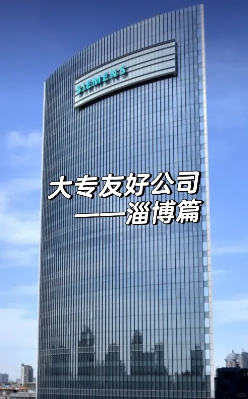 淄博大专宝子必冲！不卡学历的好公司！?