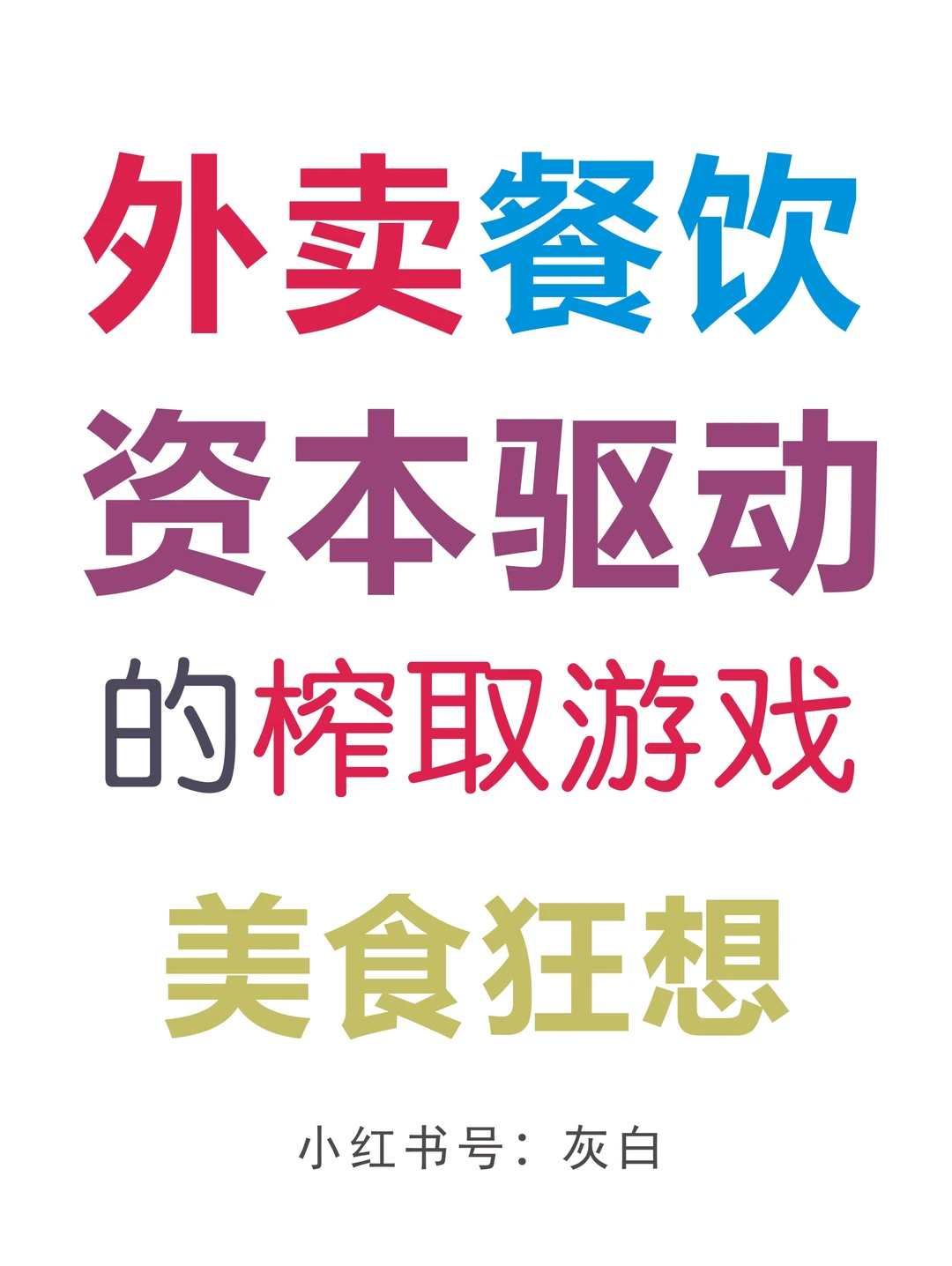 外卖与餐饮:资本驱动的榨取游戏,美食狂想
