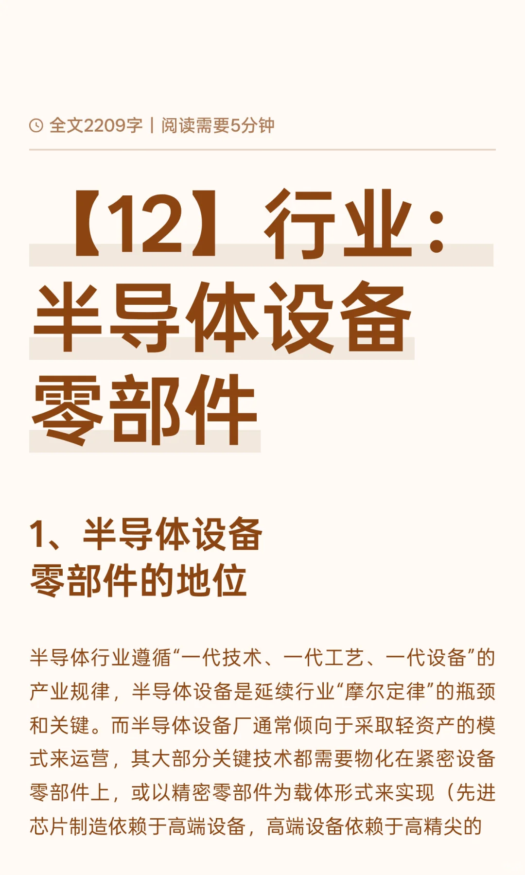 【12】行业：半导体设备零部件