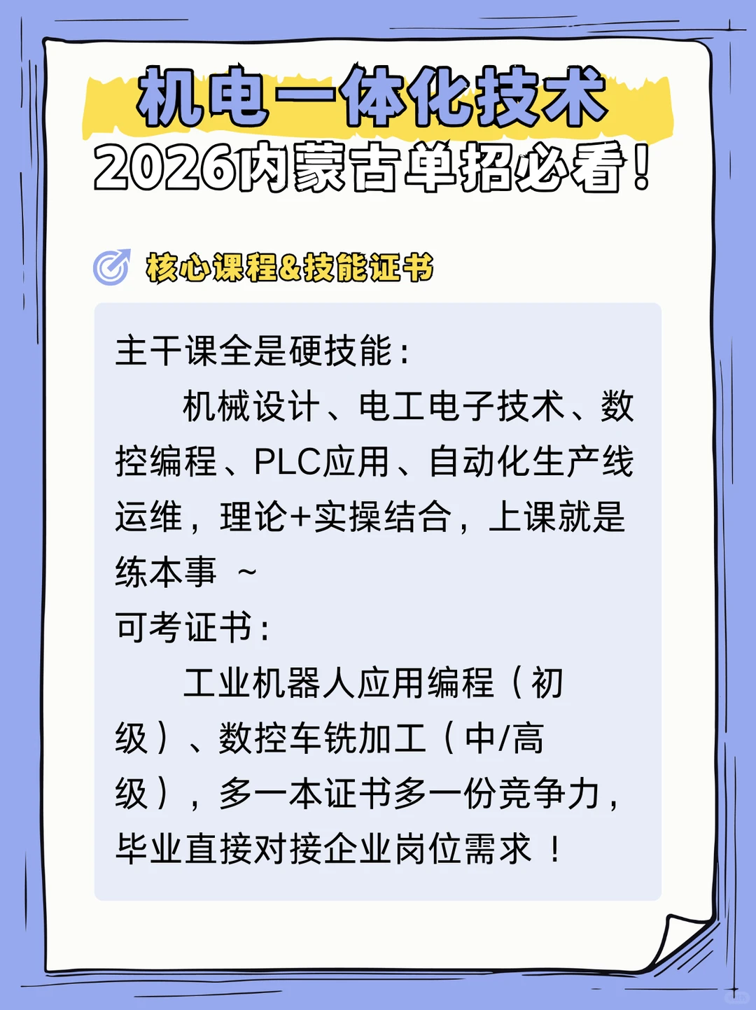 机电一体化技术专业2026内蒙古单招必看!