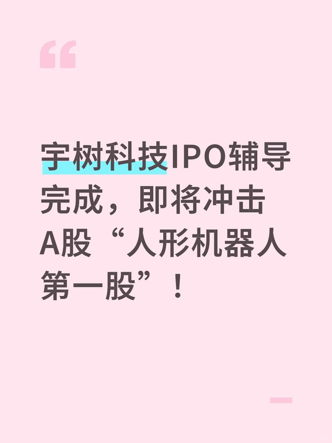  国产机器人新动向：宇树科技IPO辅导完成