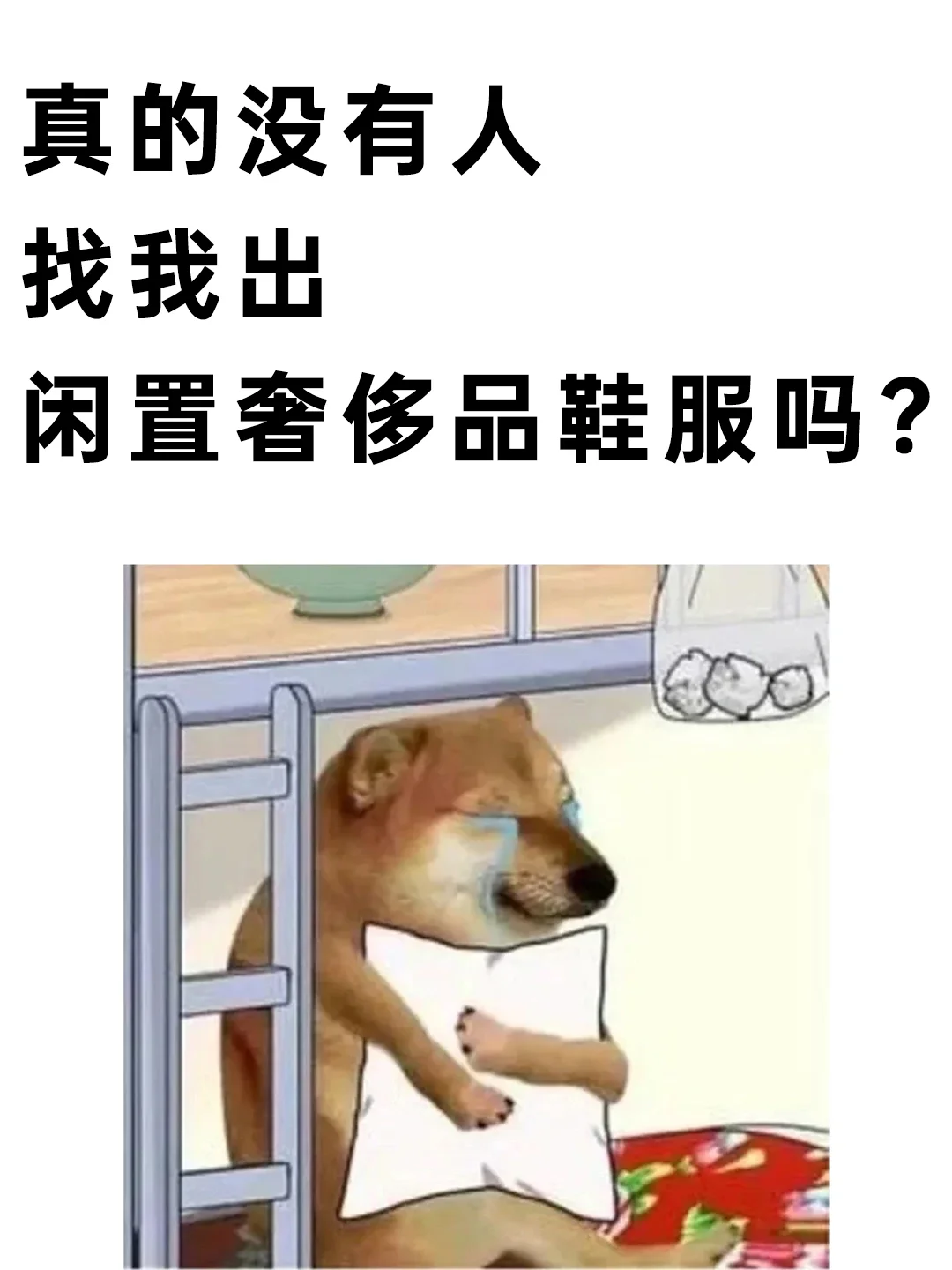 ”旧衣换新钱“?奢侈品鞋服❗高价回收❗