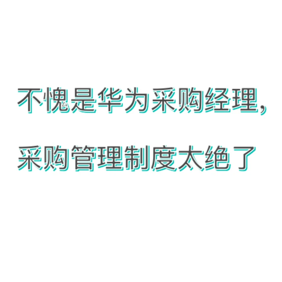 不愧是华为采购经理，采购管理制度太绝了