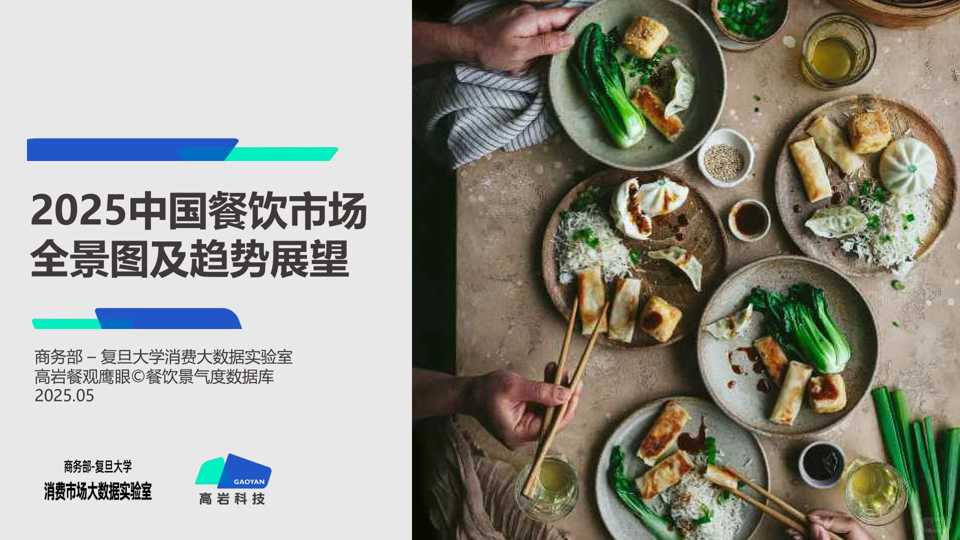 2025年中国餐饮市场全景图及市场展望报告