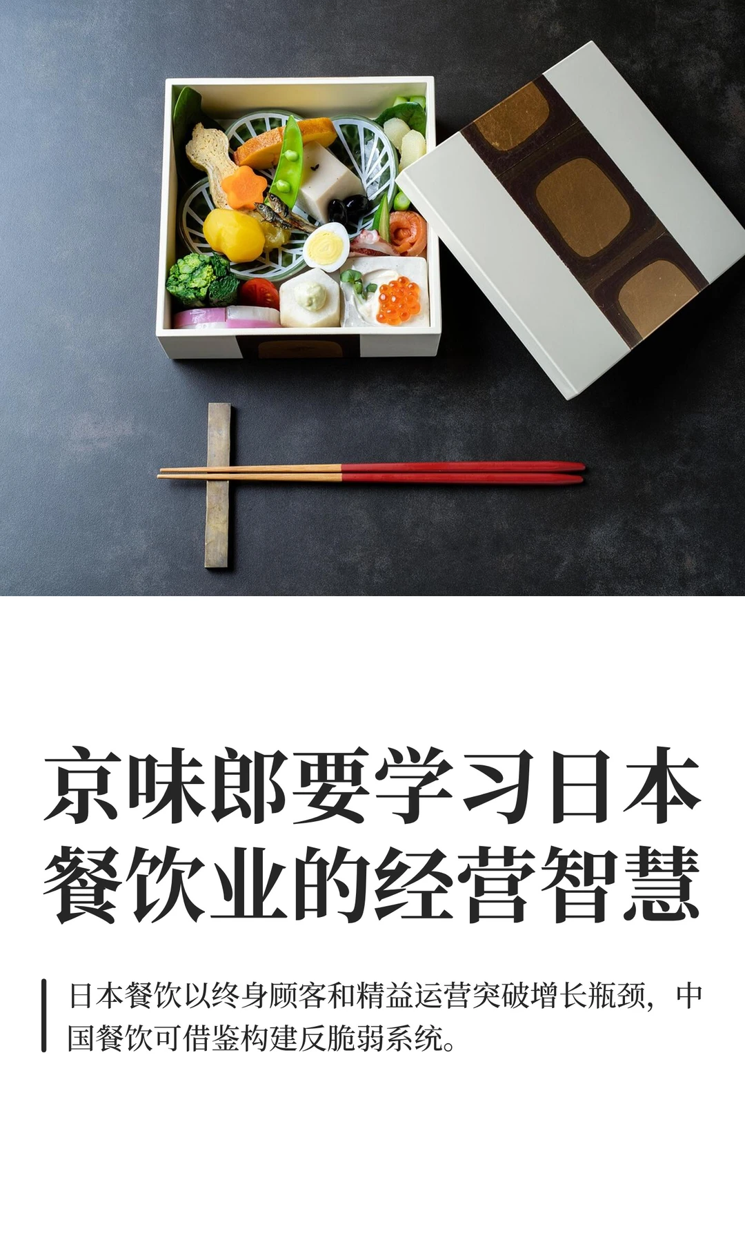 京味郎要学习日本餐饮业的经营智慧