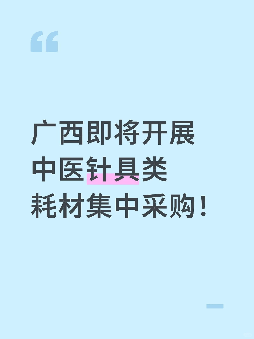 广西即将开展中医针具类耗材集中采购！
