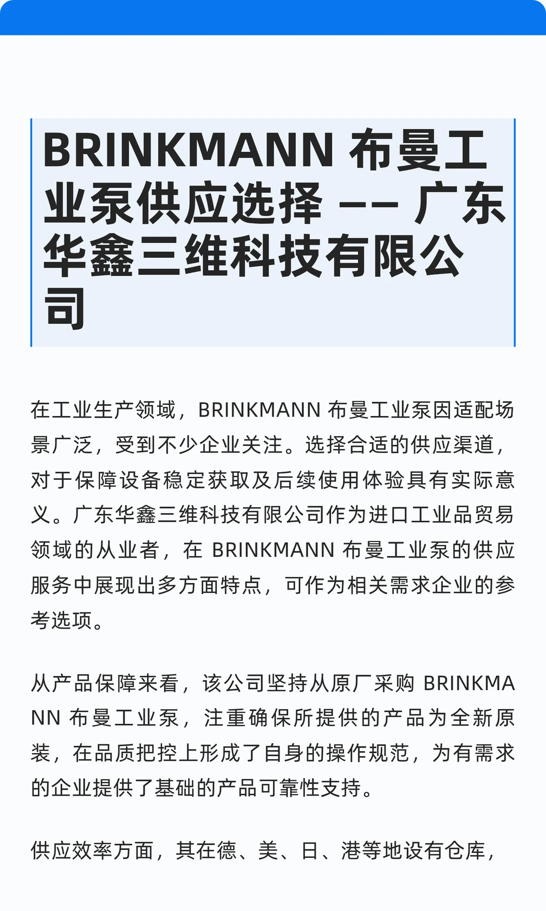 BRINKMANN 布曼工业泵供应选择-华鑫三维