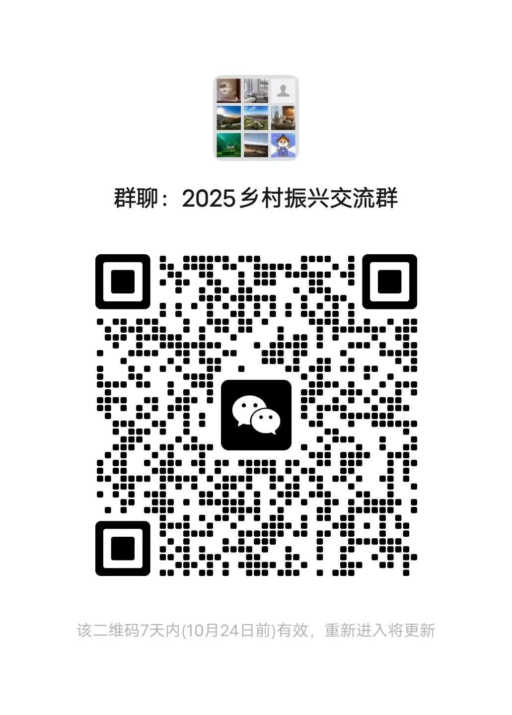 乡村振兴交流群，寻找同频的你！