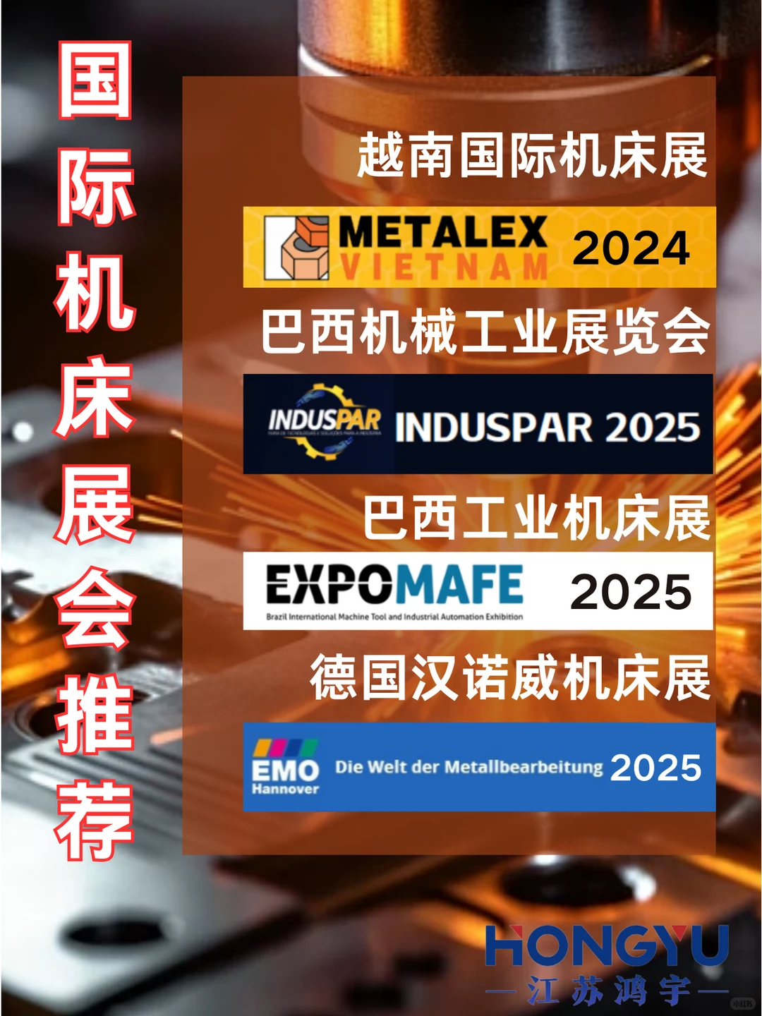 国际机床展会:巴西、越南、德国
