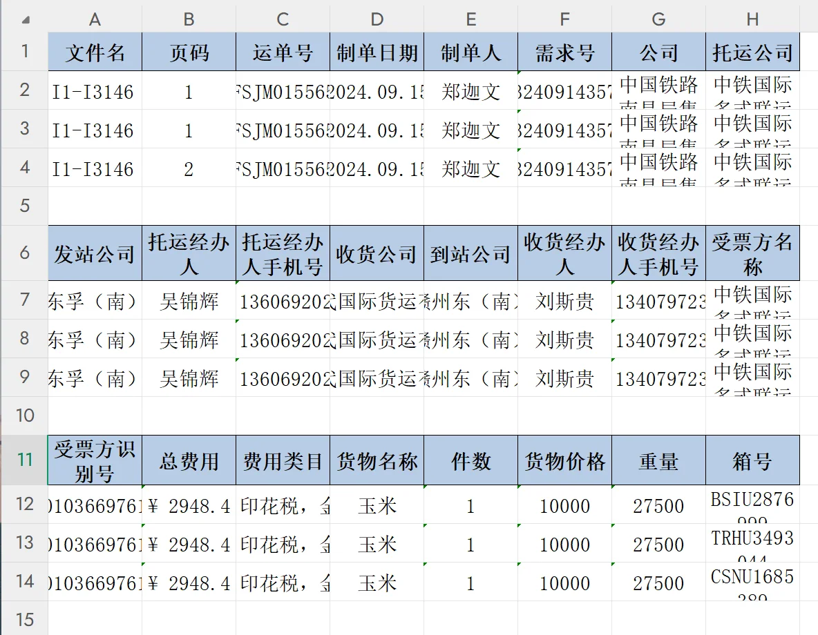 # 铁路货运单数据提取工具 - 使用体验