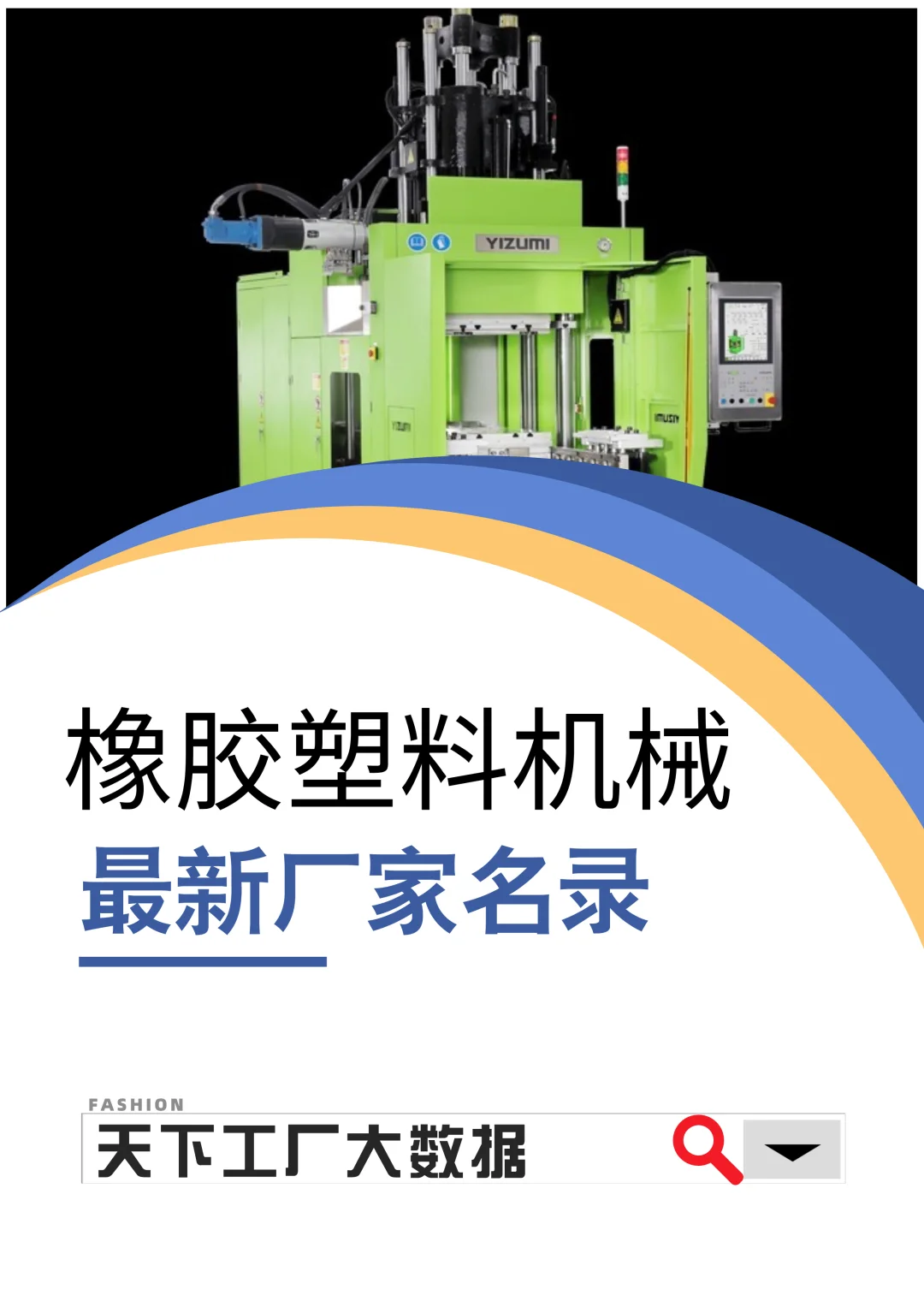 橡胶塑料机械全国最新2025厂家名单名录