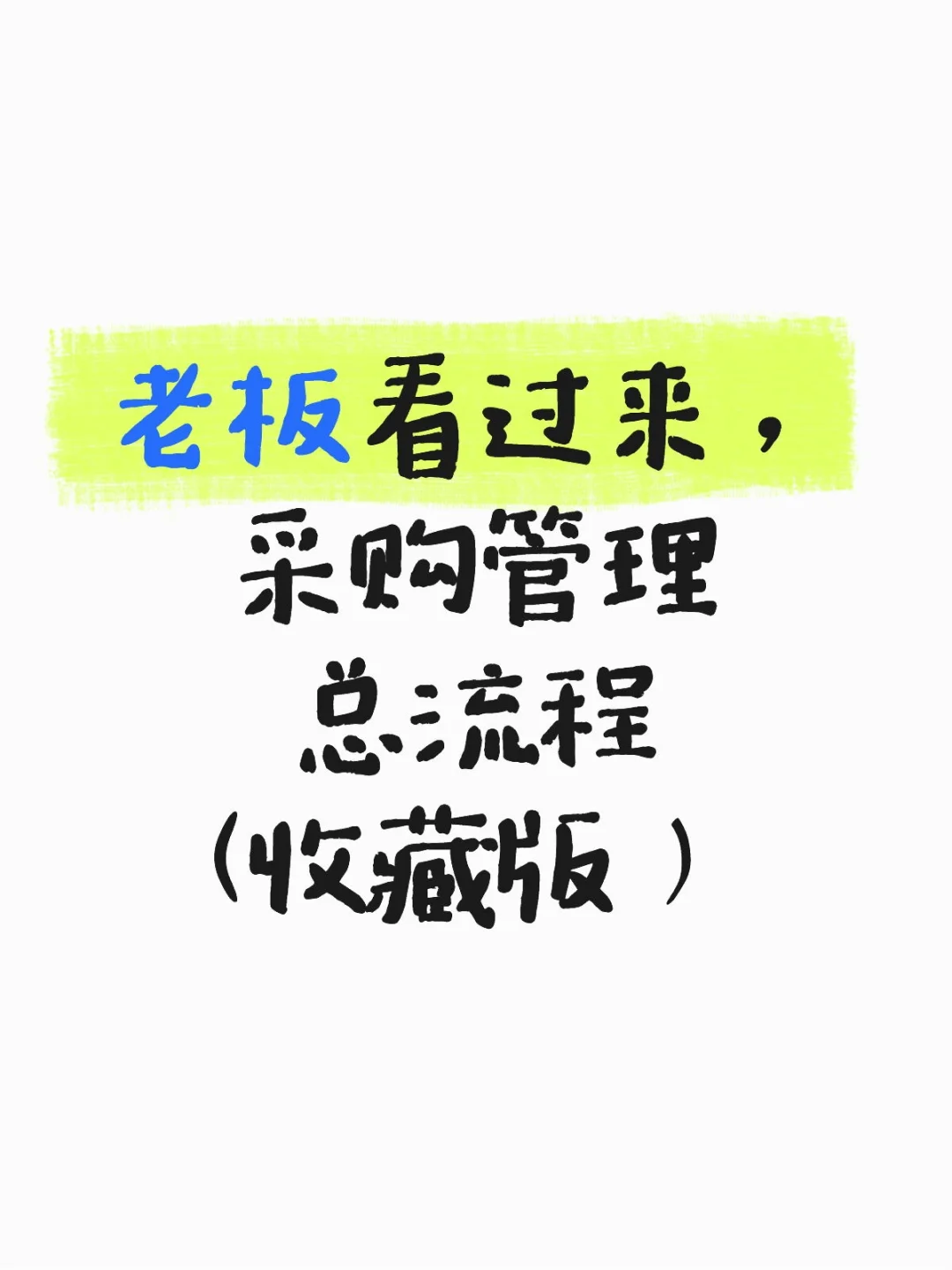 老板们看过来，采购管理总流程(收藏版）
