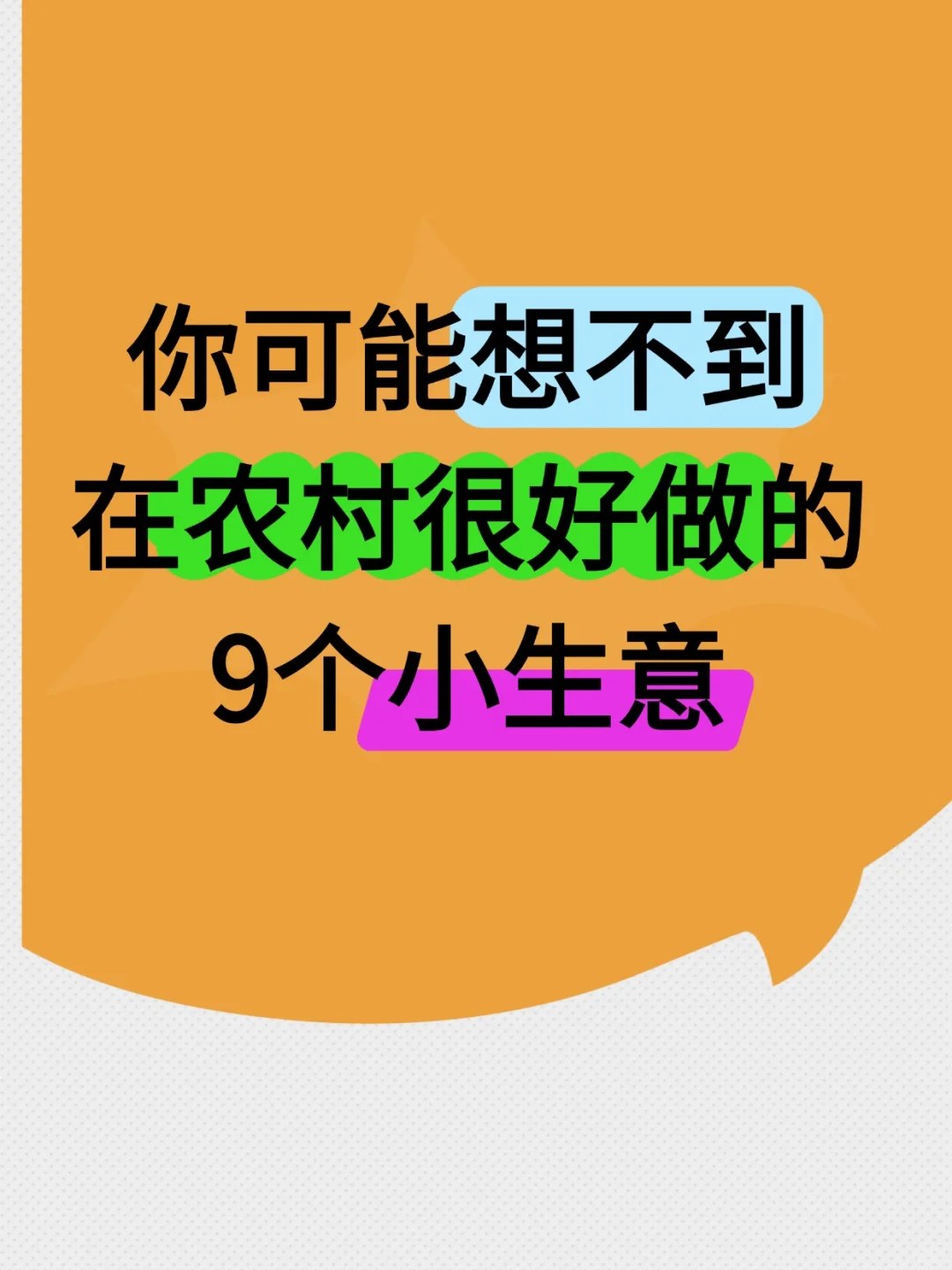 在农村很好做的9个小生意