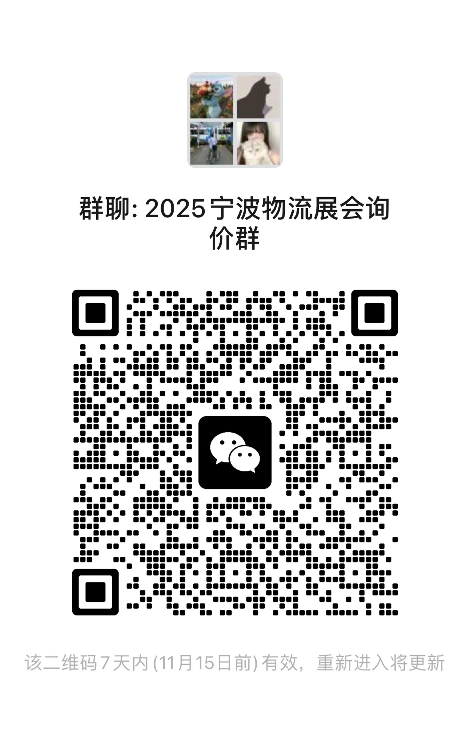 宁波物展会交流群