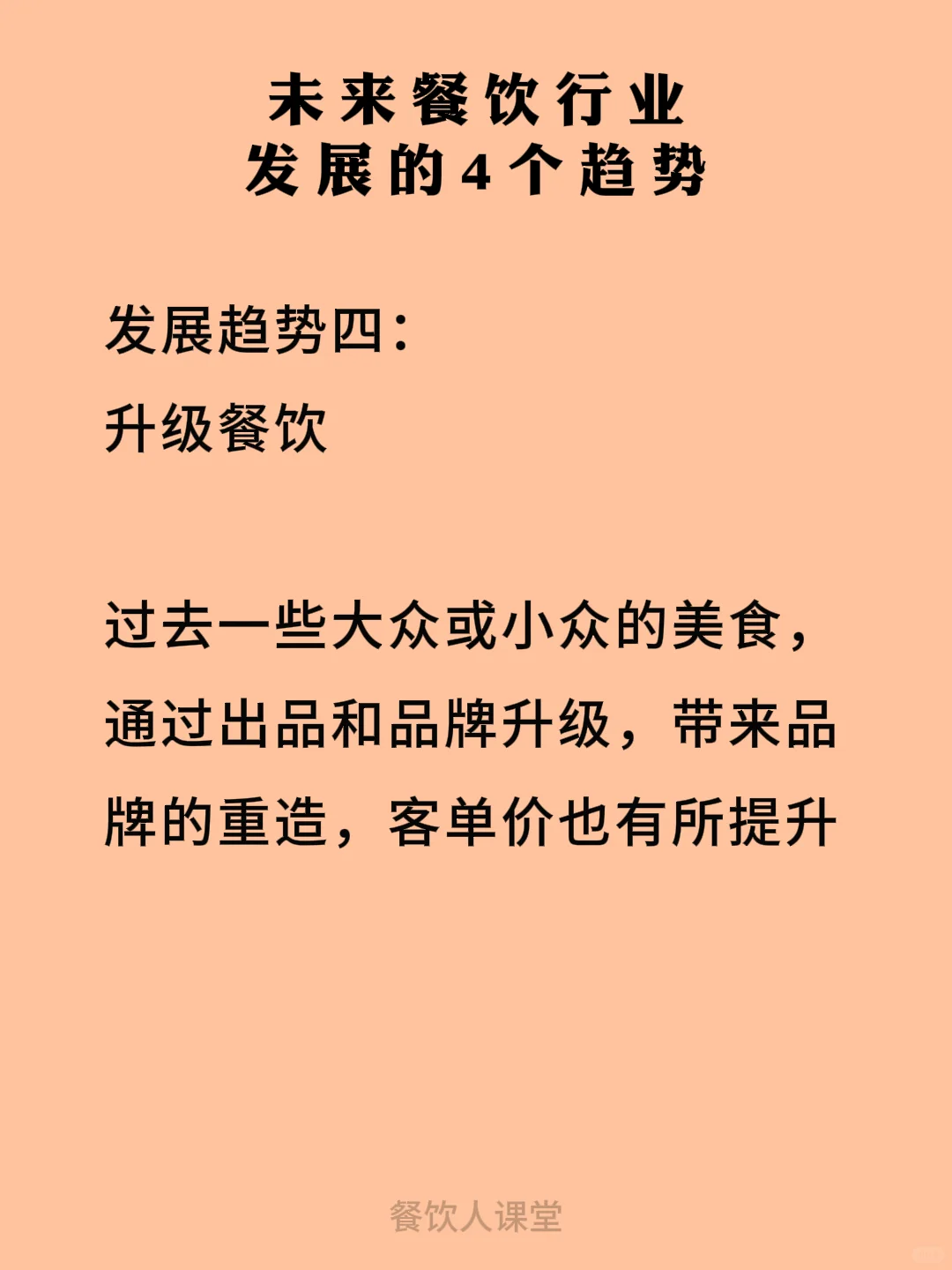 未来餐饮行业发展的4个趋势