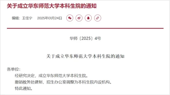 华东师范大学成立本科生院，撤销教务处