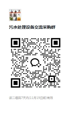 污水处理设备采购供应商交流群