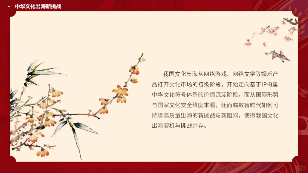 中华文化出海国际传播主题班会ppt课件