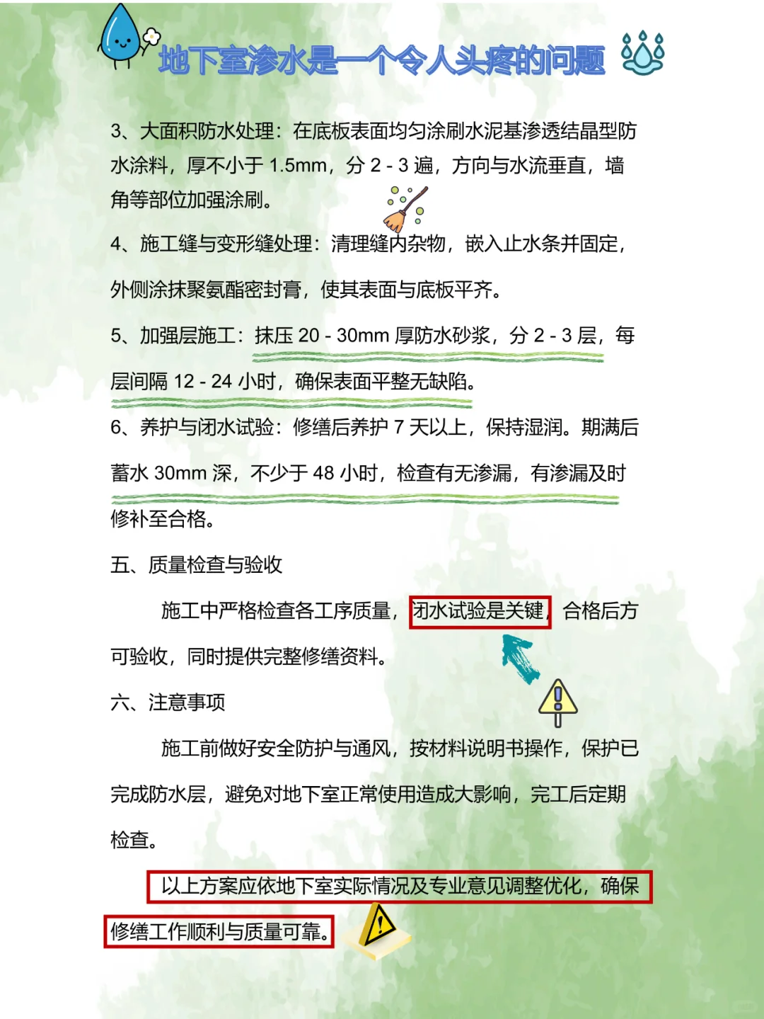 地下室底板渗水修缮方案