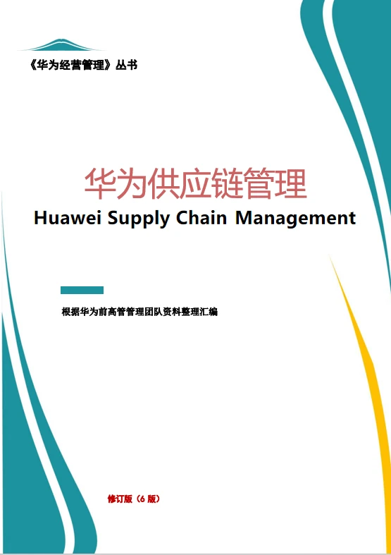 采购主管必懂的采购管理体系