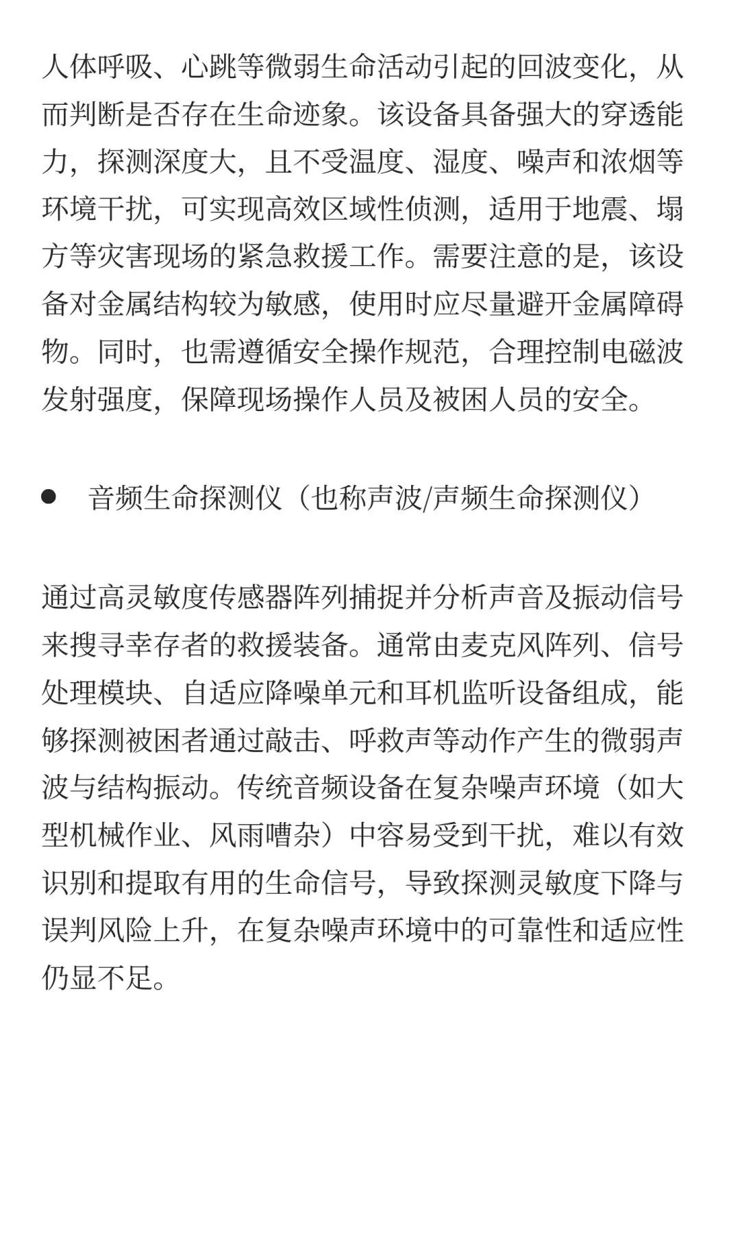 生命探测：在废墟中如何“听见”与“感知”