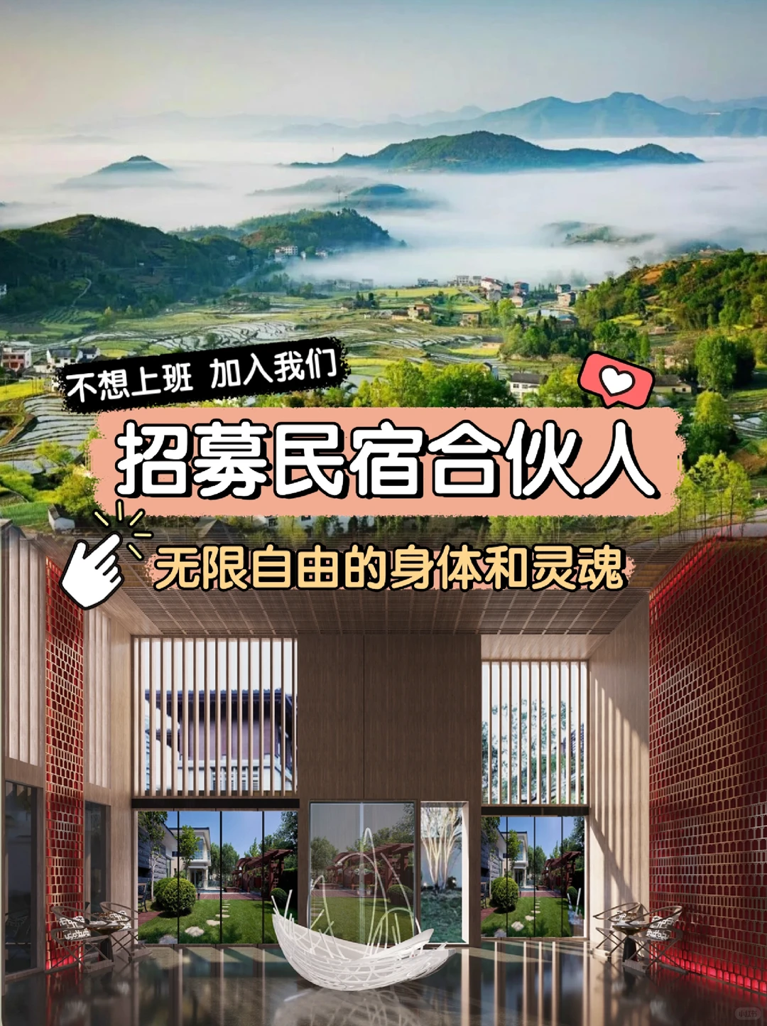 招募民宿合伙人| 不想上班加入我们