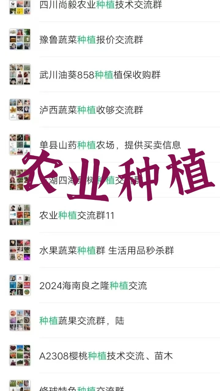 ?新农人必看！全国种植圈内部资源群大公开