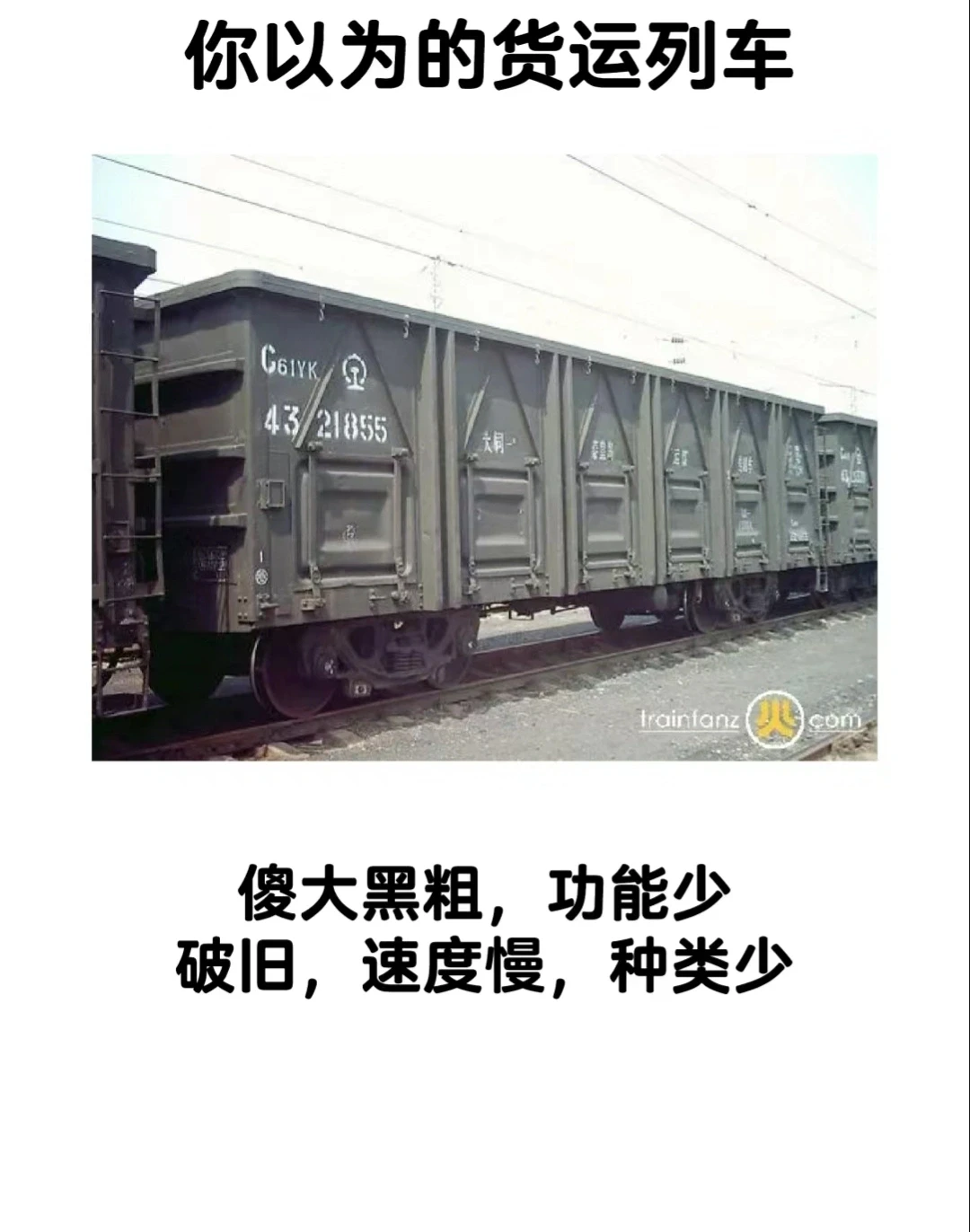 你以为的货运列车VS实际上的货运列车