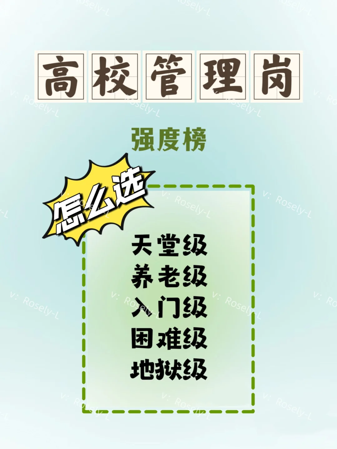 高校行政岗部门怎么选？