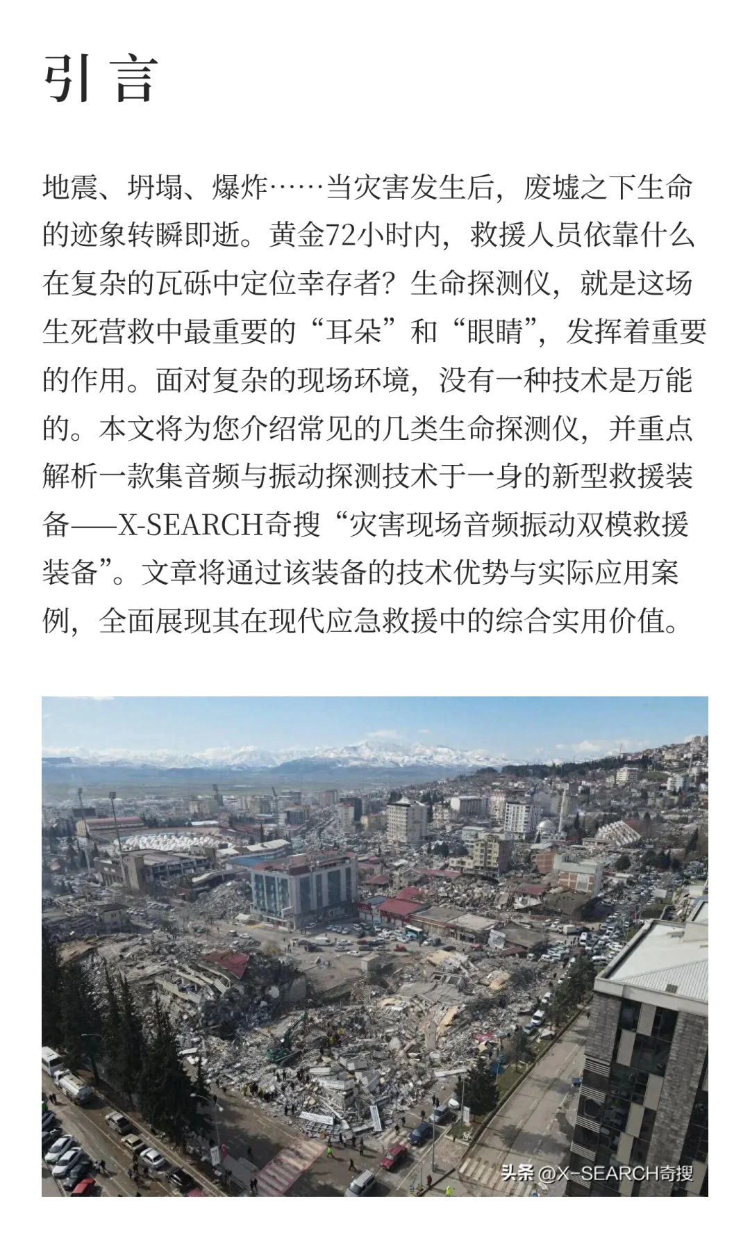 生命探测：在废墟中如何“听见”与“感知”