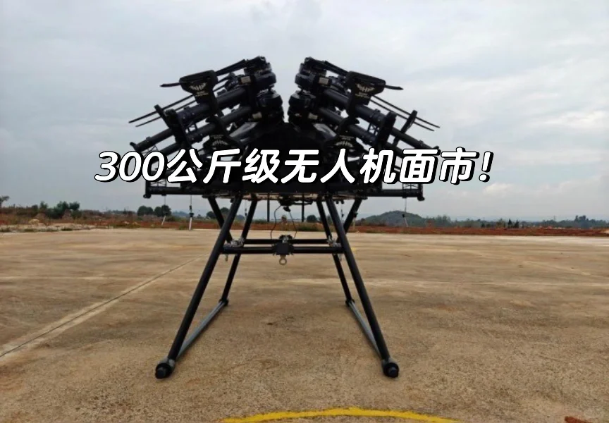 重载无人机（300Kg）上市！
