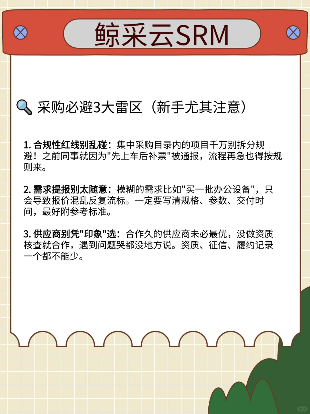 采购人必备的采购管理知识
