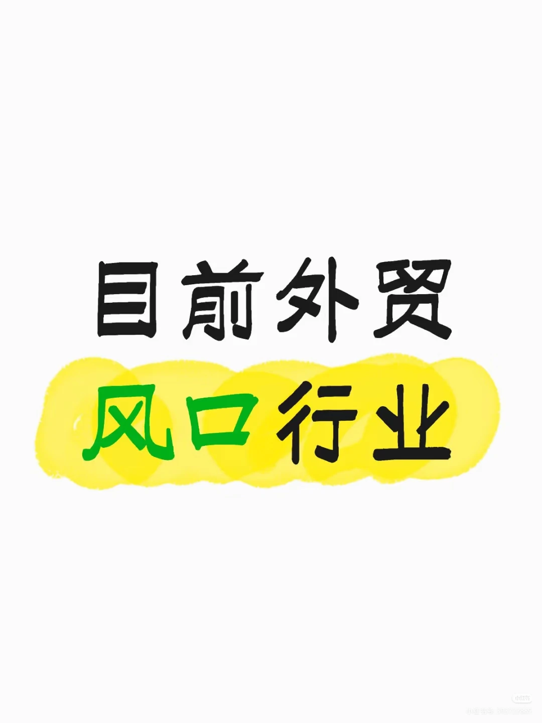 2025外贸风口行业