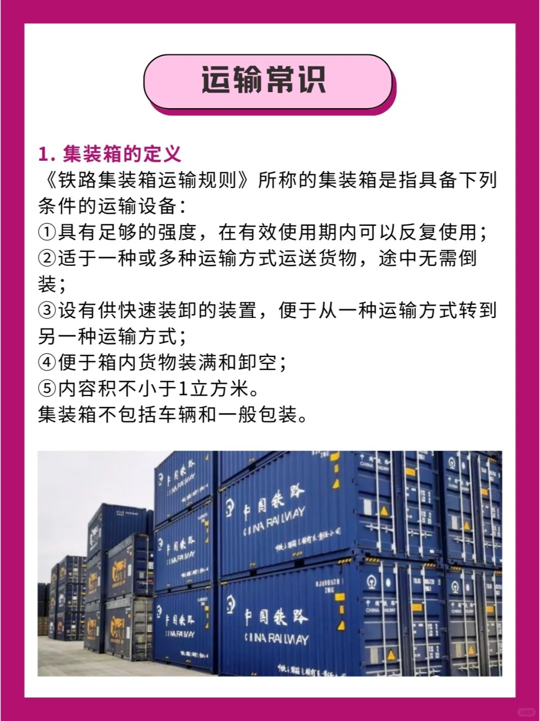 集装箱铁路运输基础知识！
