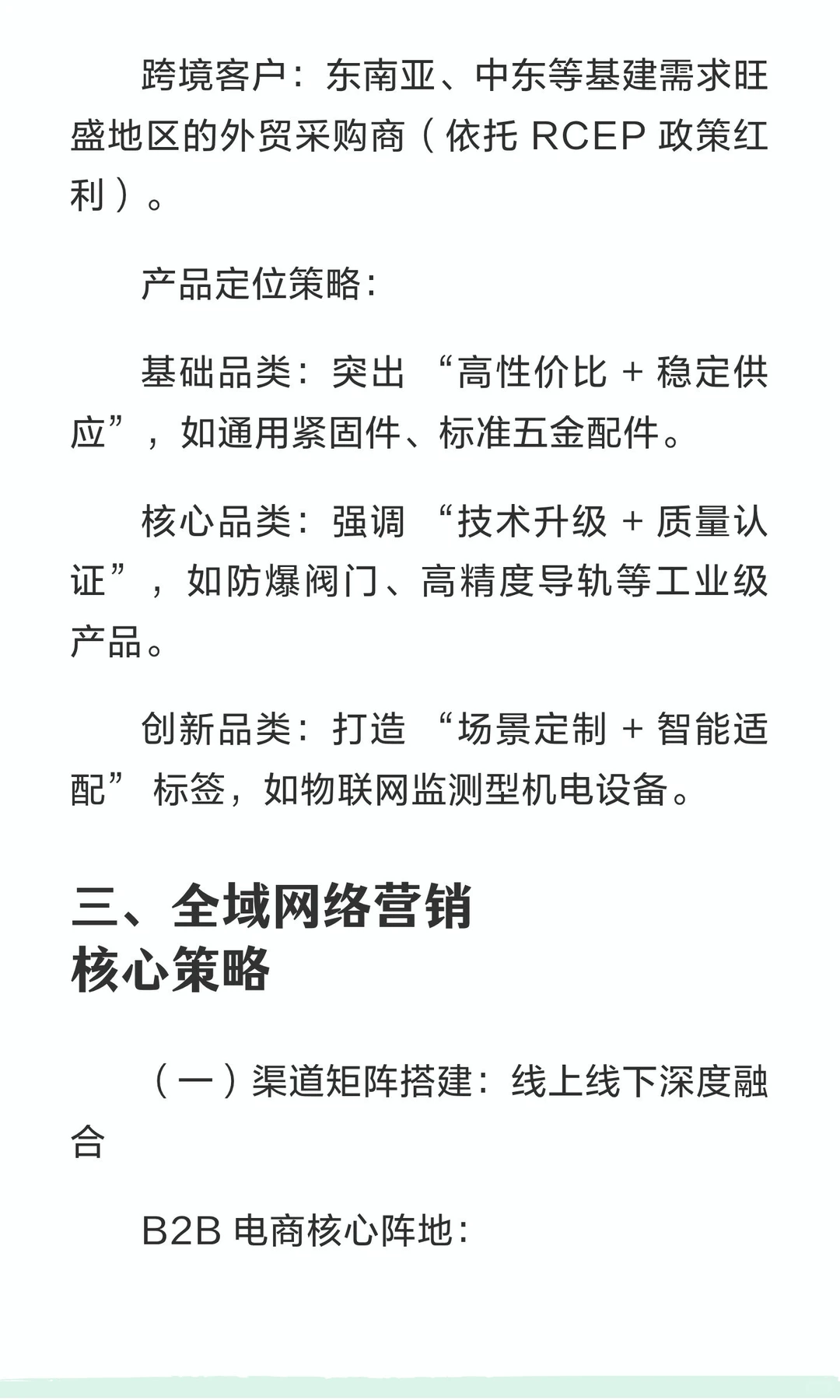 五金机电行业网络营销方案