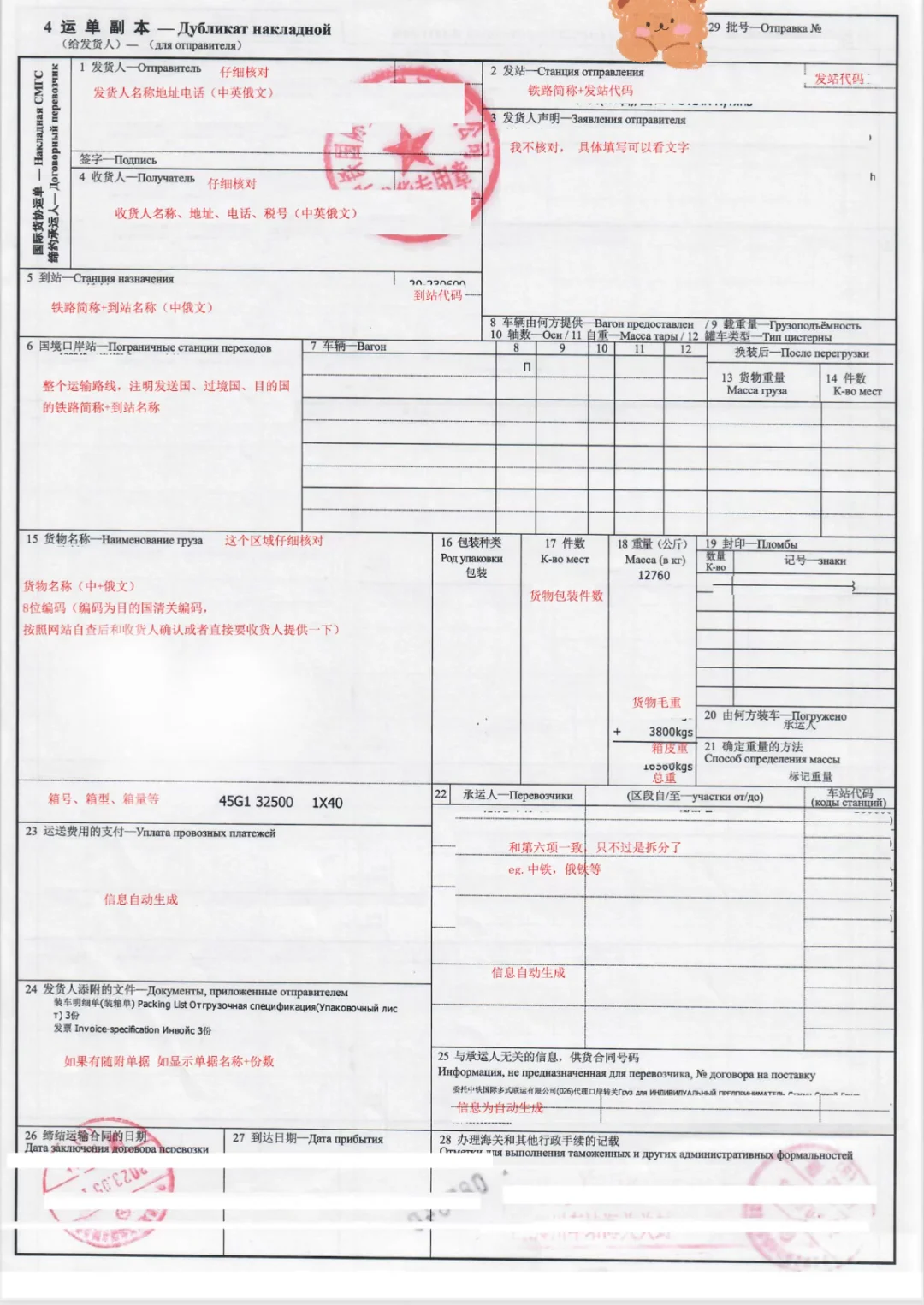 外贸单据-铁路运单2