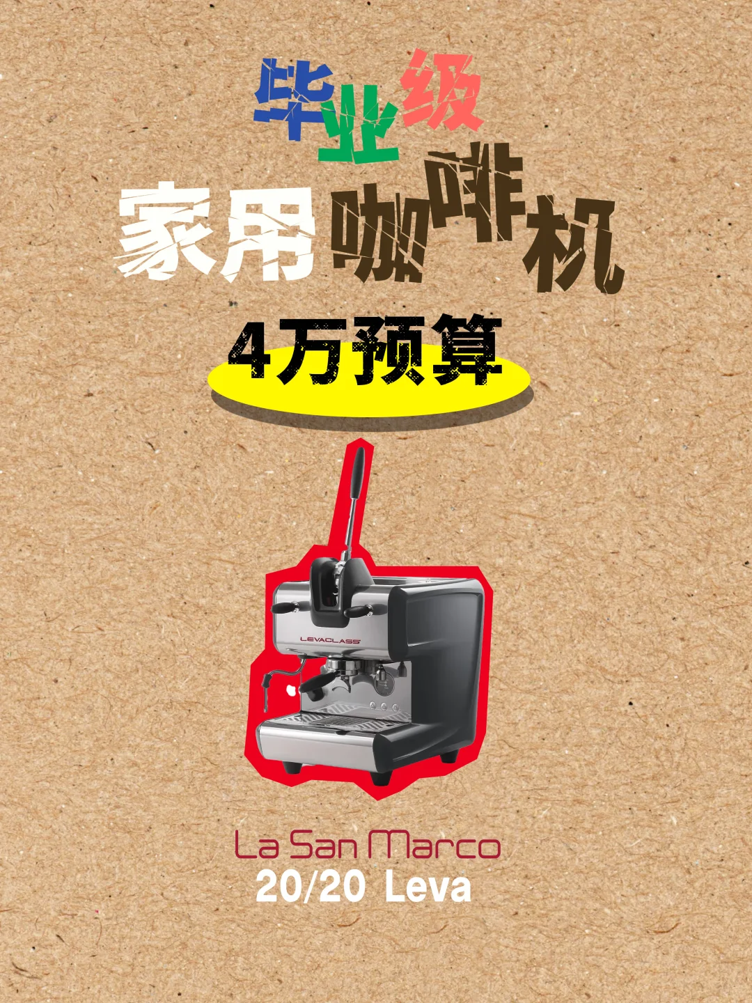 预算3万-15万?毕业级家用咖啡设备整理！