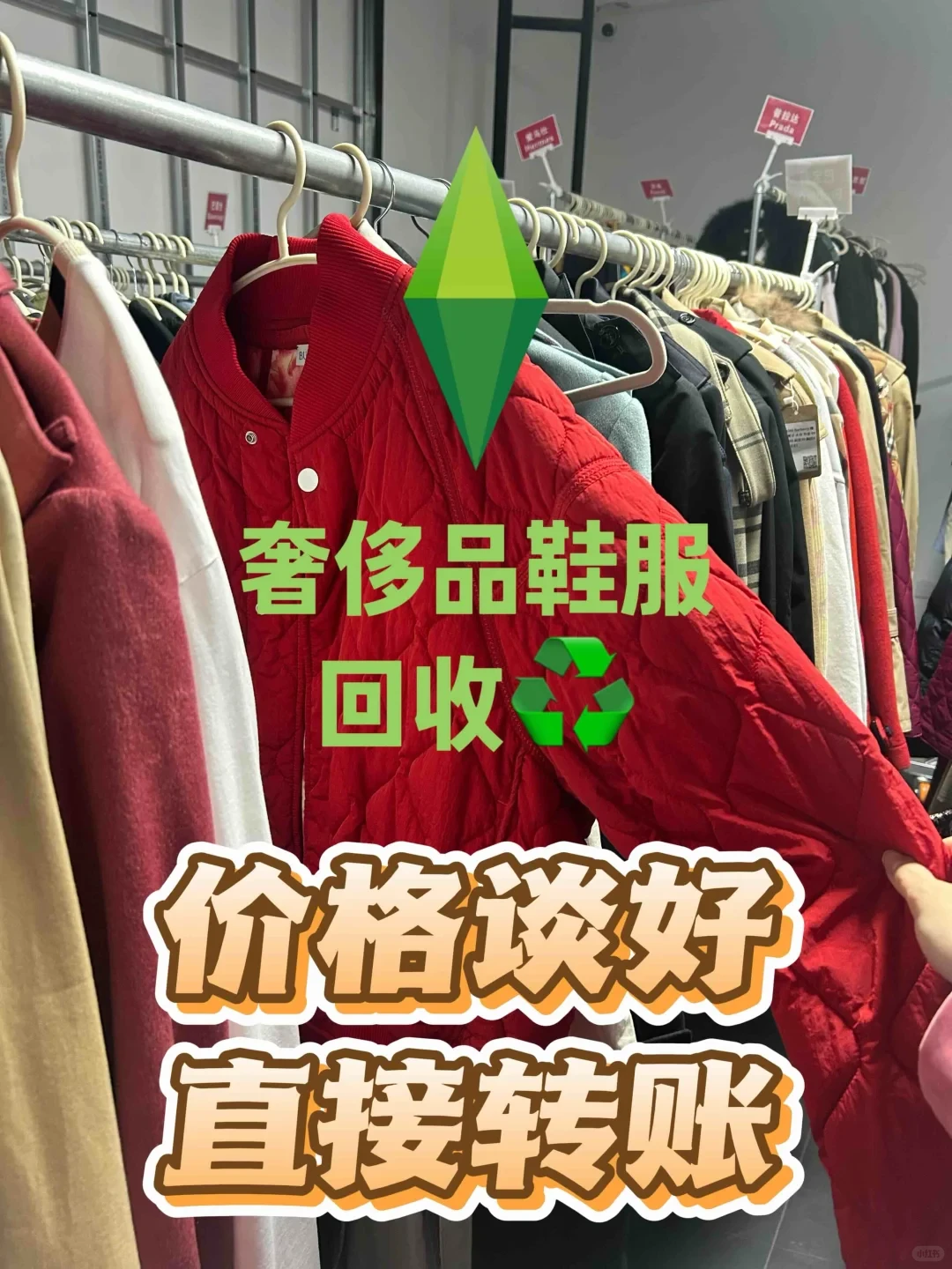 闲置奢侈品鞋服回收♻️价格谈好直接转账