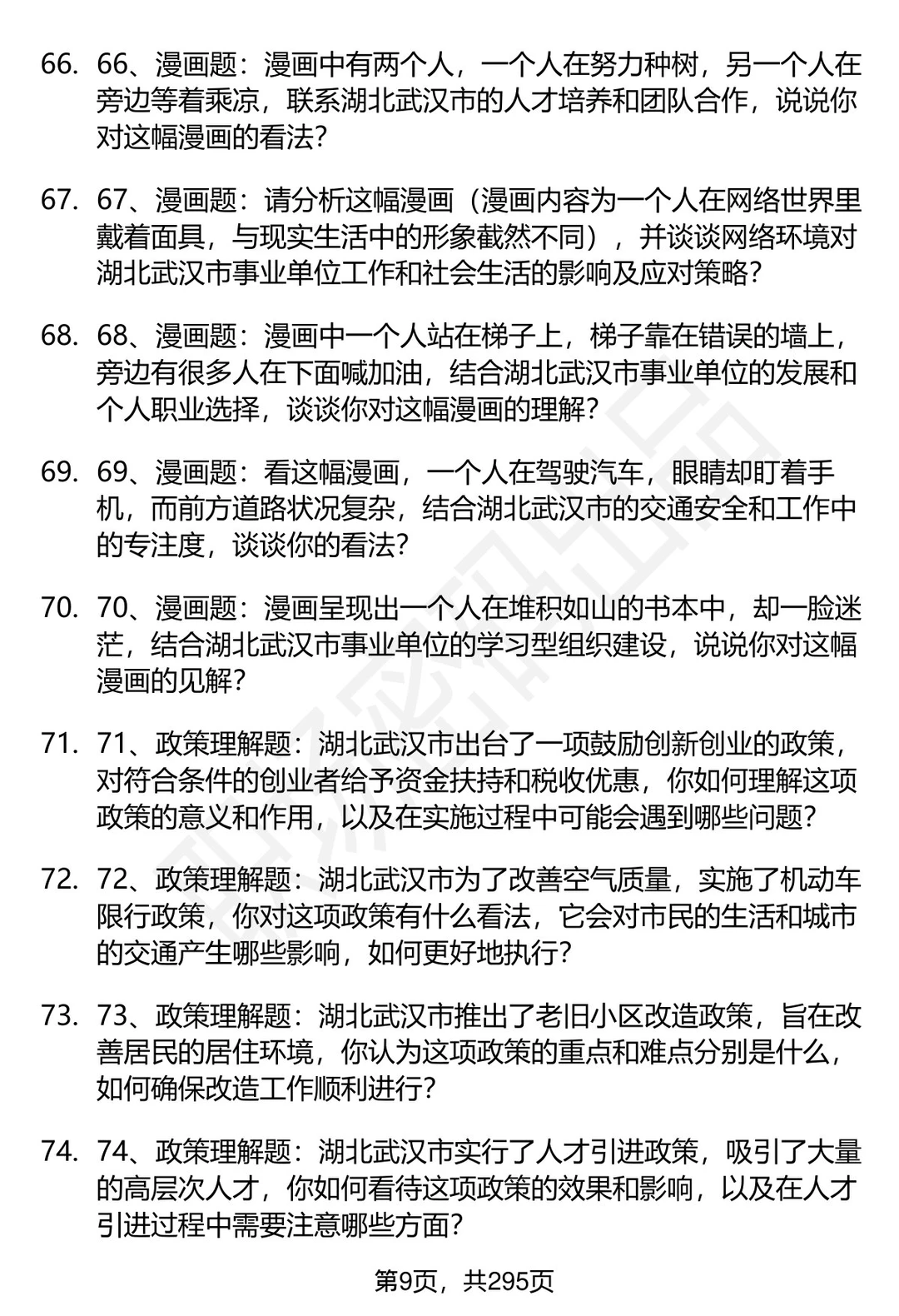 80道湖北武汉事业单位招聘面试题答案解析