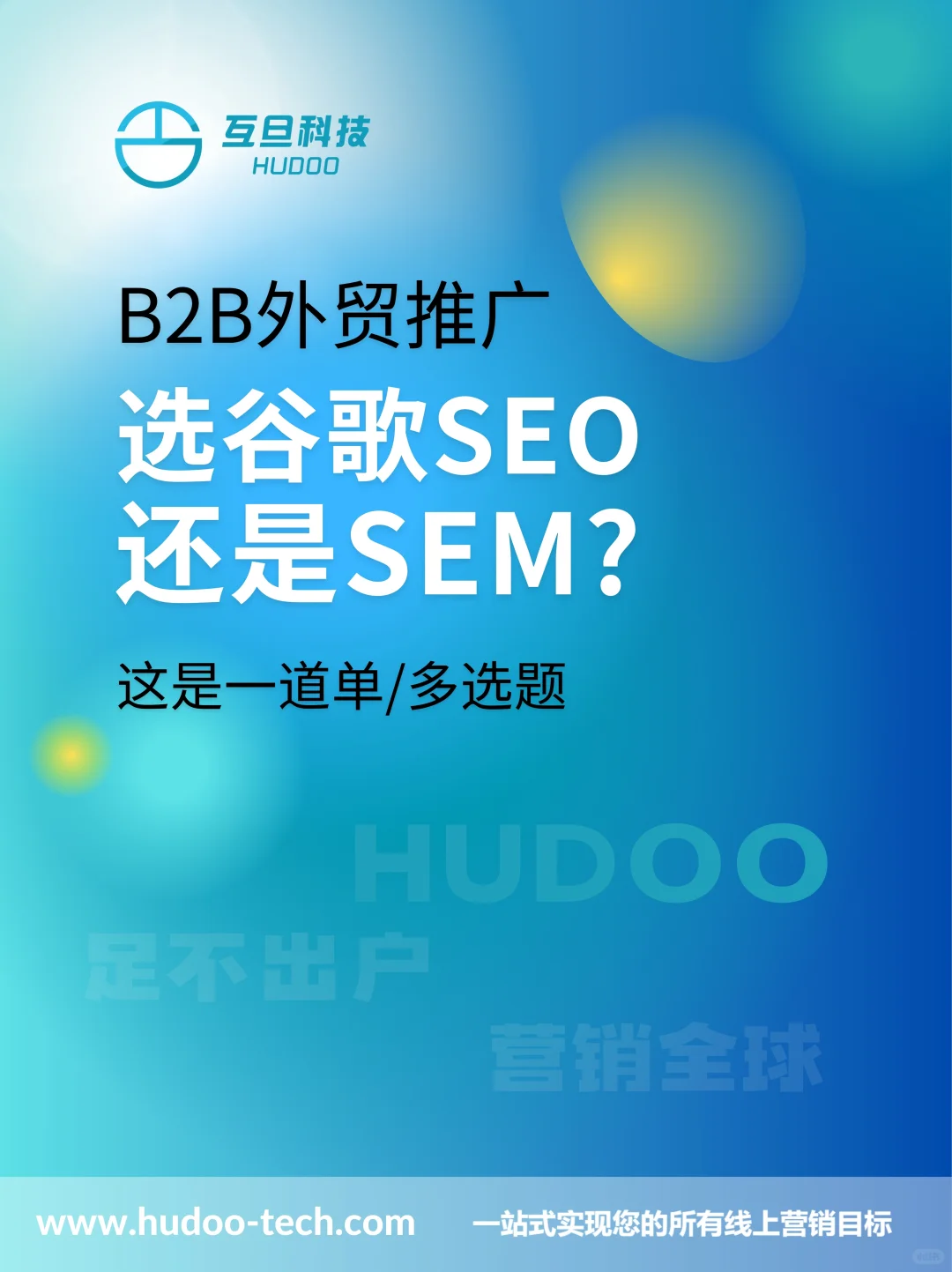 做B2B外贸推广,选SEO还是SEM?