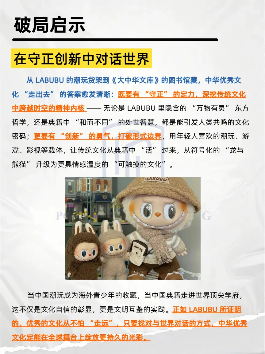 中华文化出海：LABUBU潮玩与典籍的共舞！
