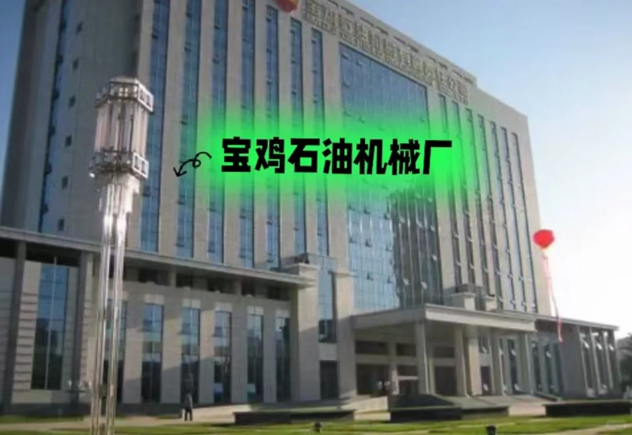 宝鸡的好企业 宝鸡石油机械有限公司