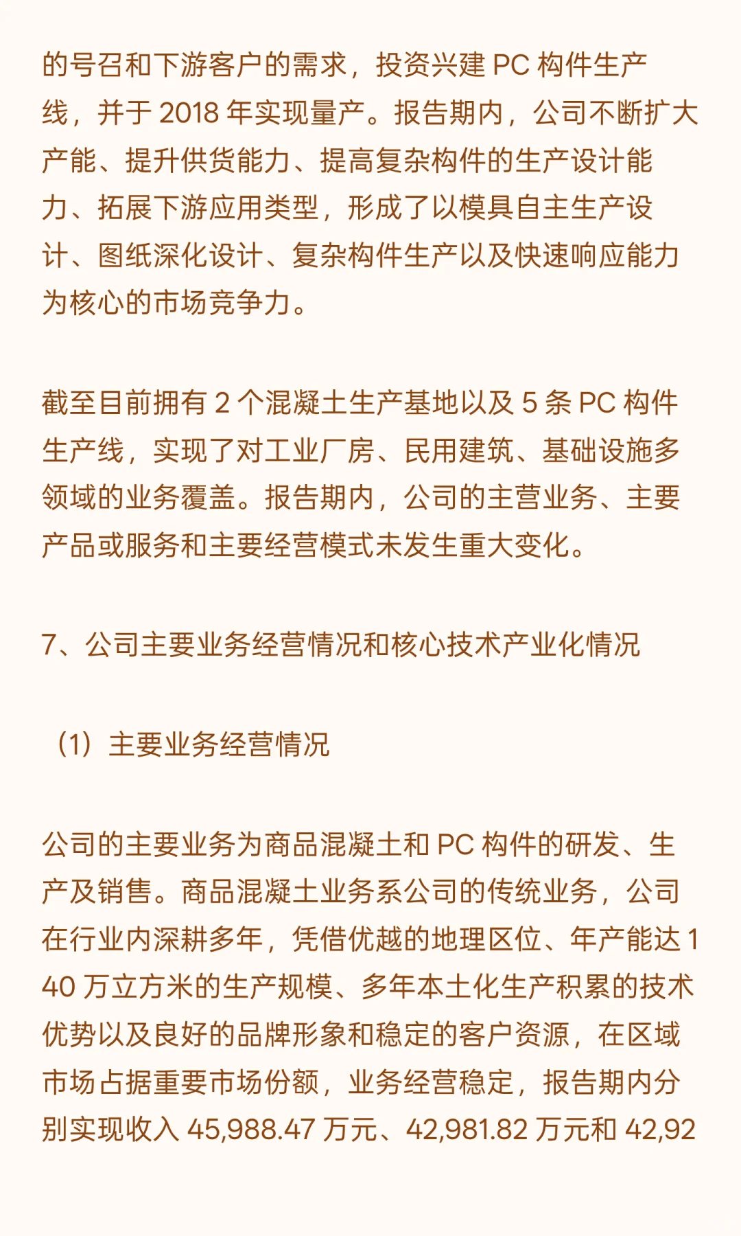 商品混凝土及PC构件绿色建材研发中心建设项
