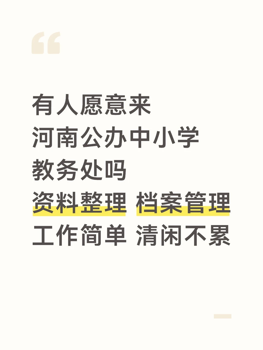 有人愿意来学校教务处嘛?大专起报!