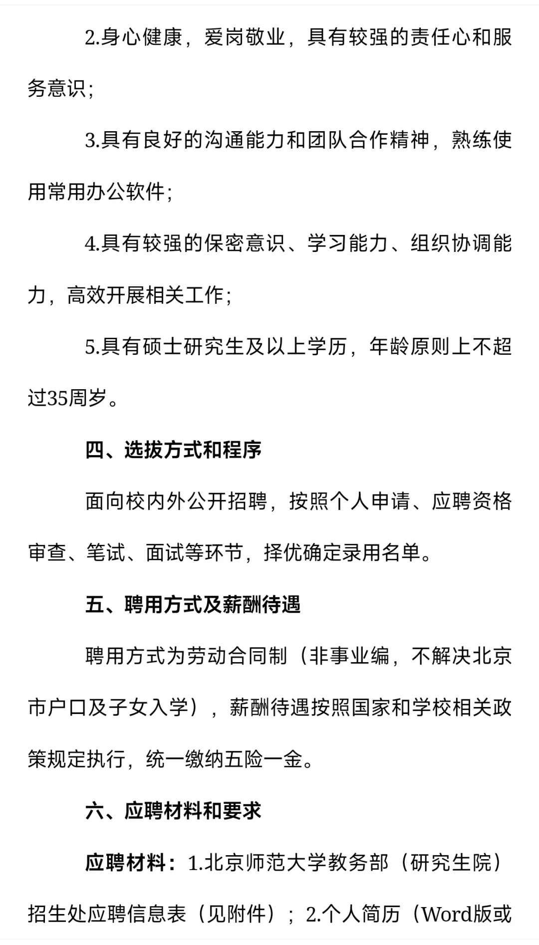 北京师范大学教务处（研究生院）招生处招聘