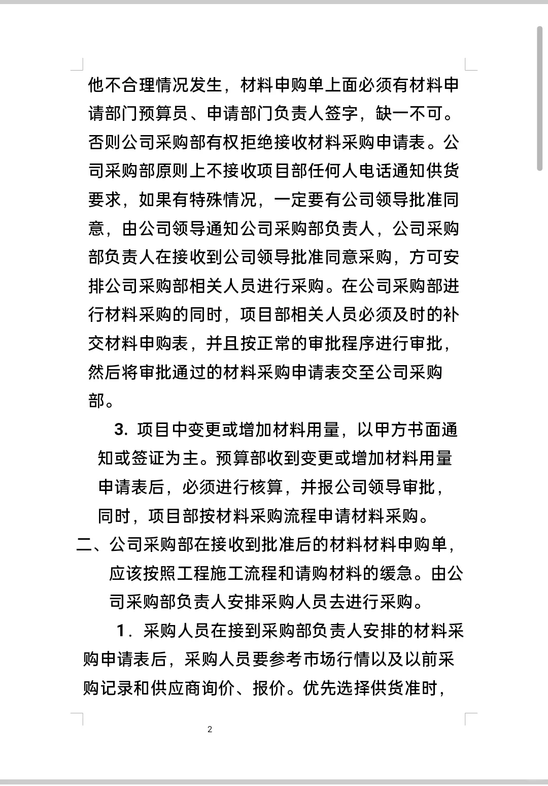 材料采购管理制度及流程