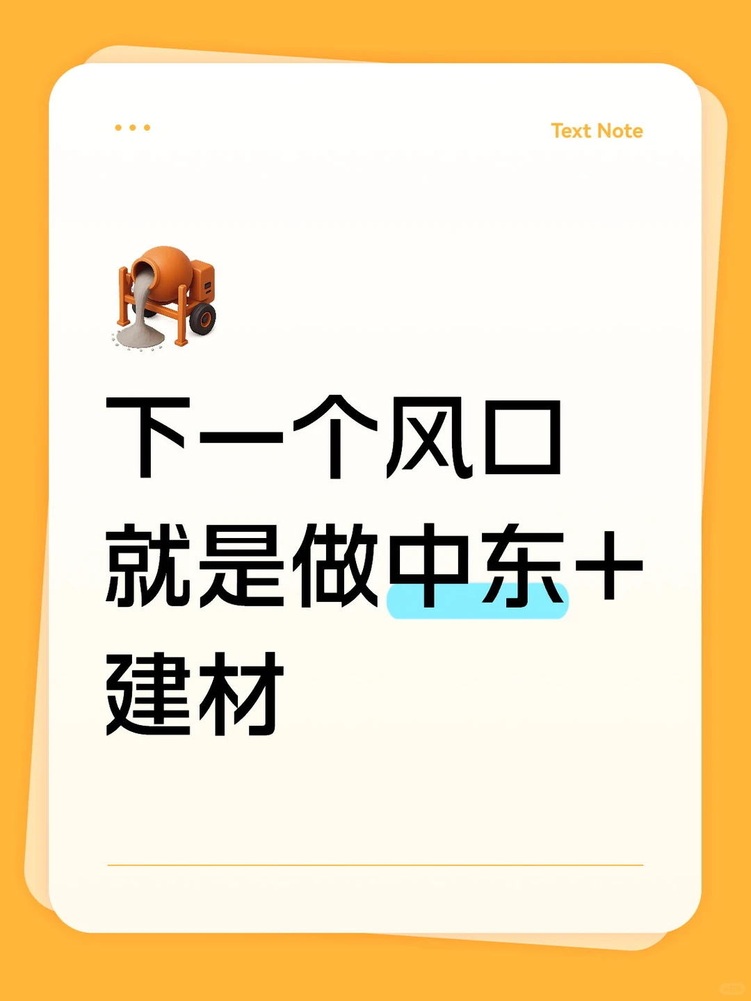 蓝海市场——中东建材!