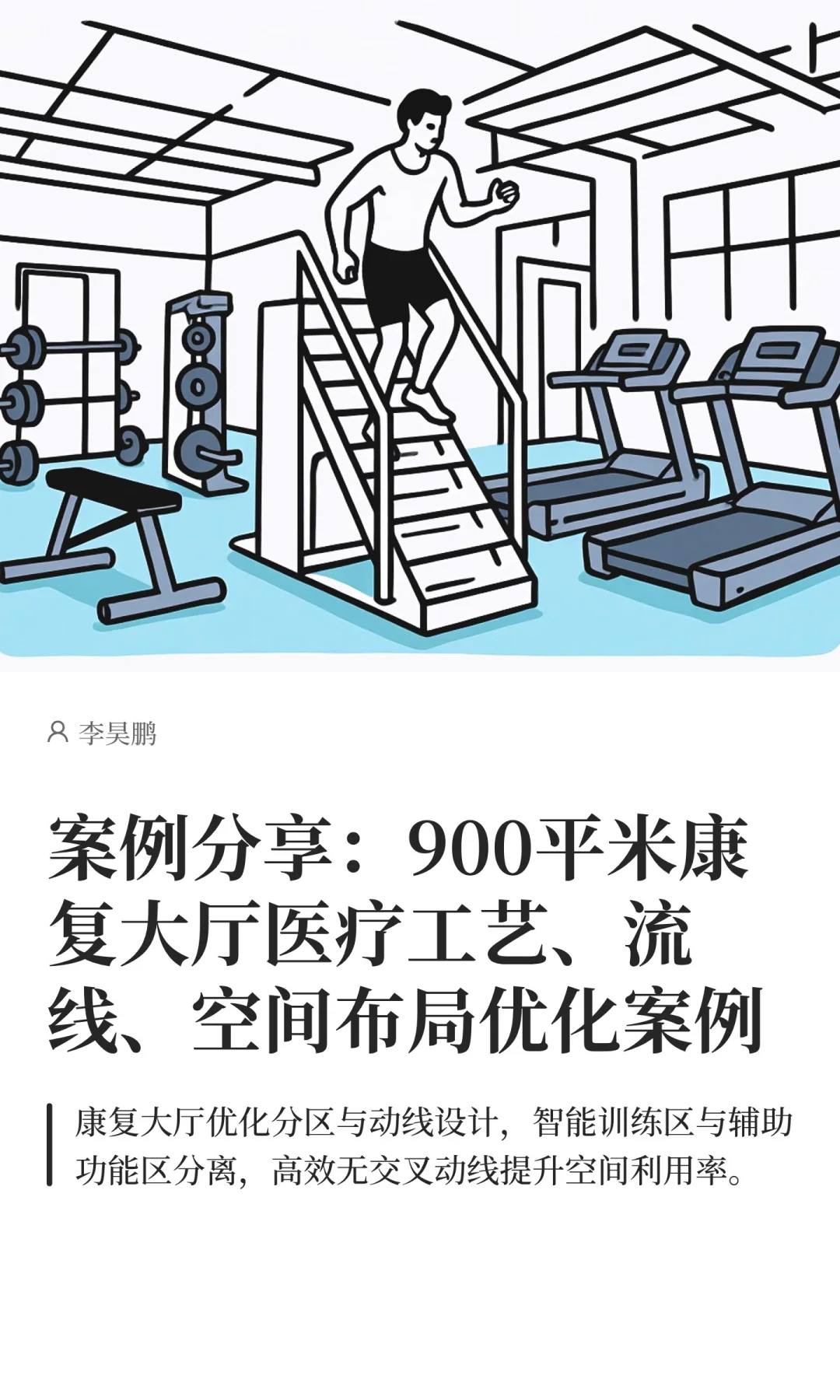 案例分享：900平米康复大厅医疗工艺、流线